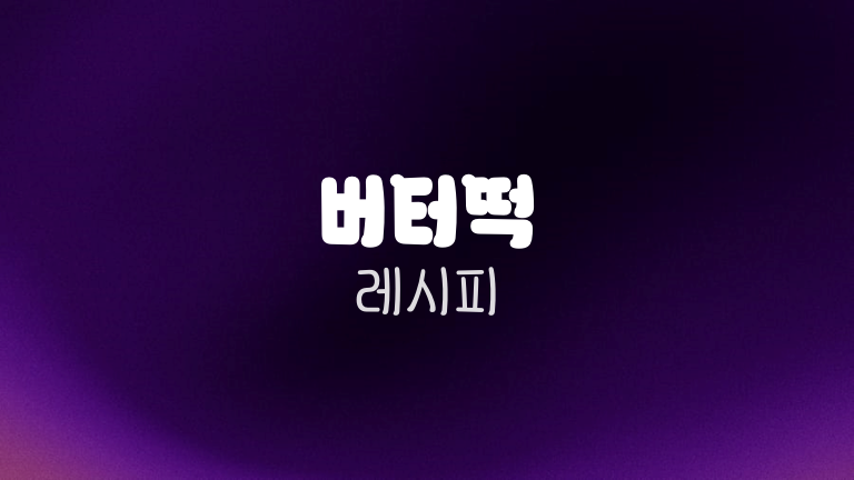 버터떡 레시피