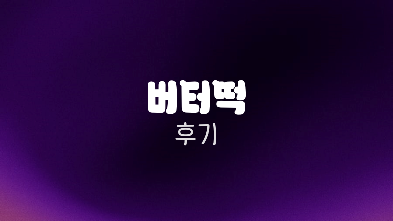 버터떡 후기