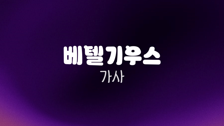 베텔기우스 가사