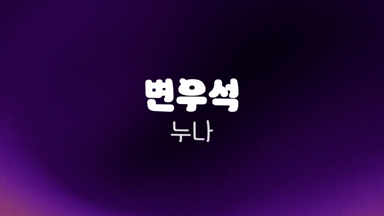 변우석 누나