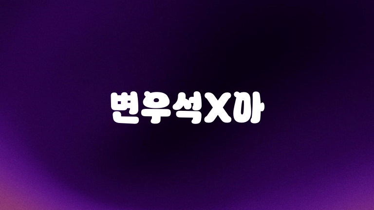 변우석X아