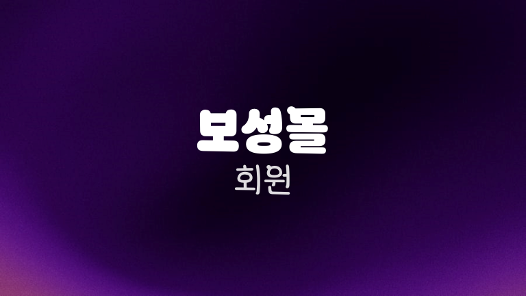 보성몰 회원