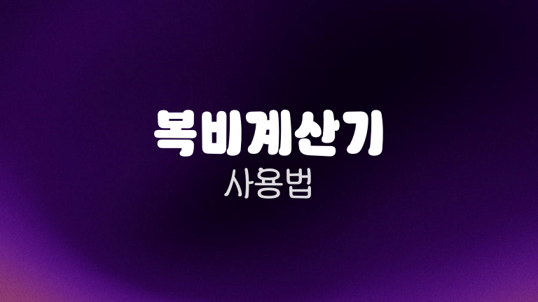 복비계산기 사용법