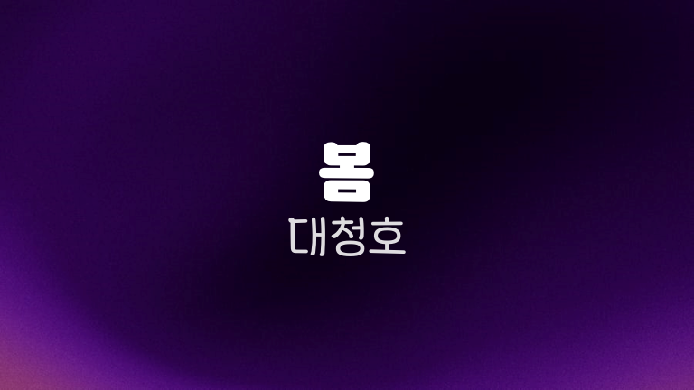 봄 대청호