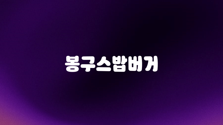 봉구스밥버거