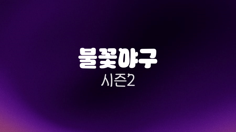 불꽃야구 시즌2