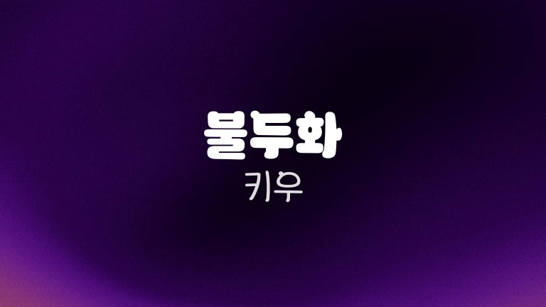 불두화 키우