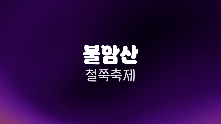 불암산 철쭉축제