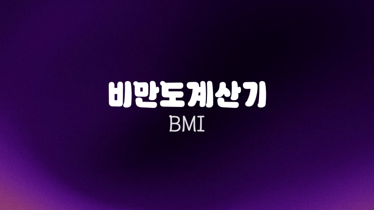 비만도계산기 BMI