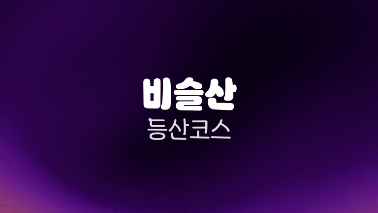 비슬산 등산코스