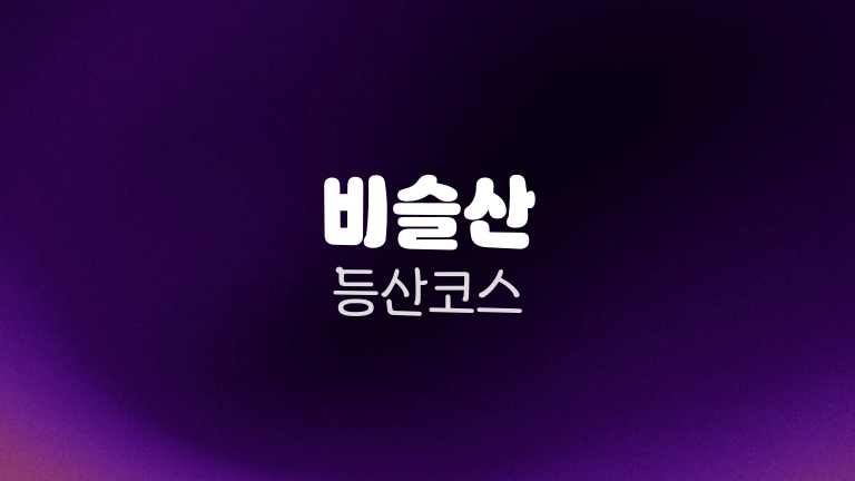 비슬산 등산코스