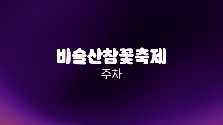 비슬산참꽃축제 주차
