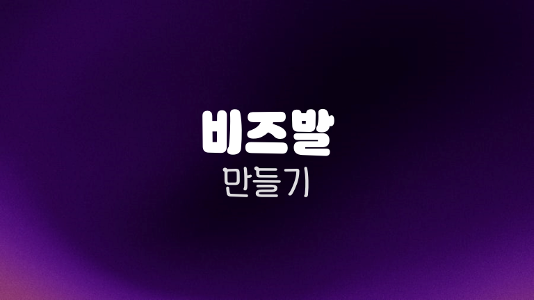 비즈발 만들기