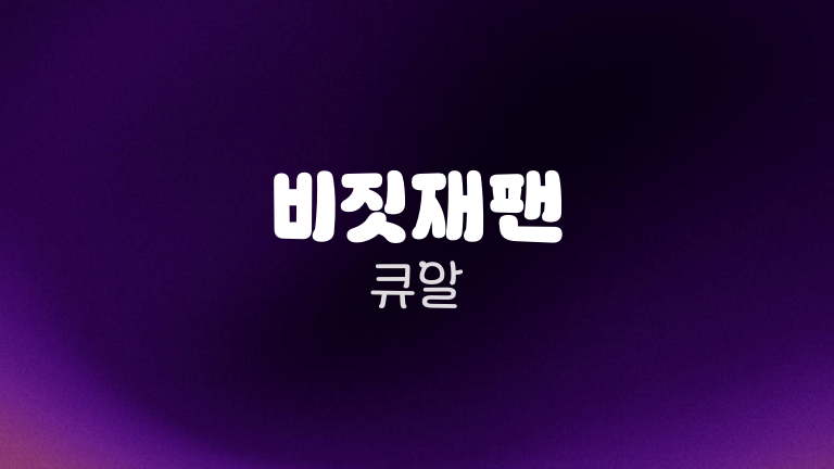 비짓재팬 큐알
