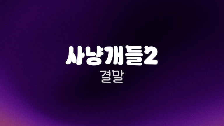 사냥개들2 결말