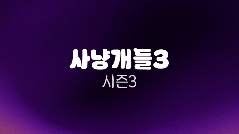 사냥개들3 시즌3
