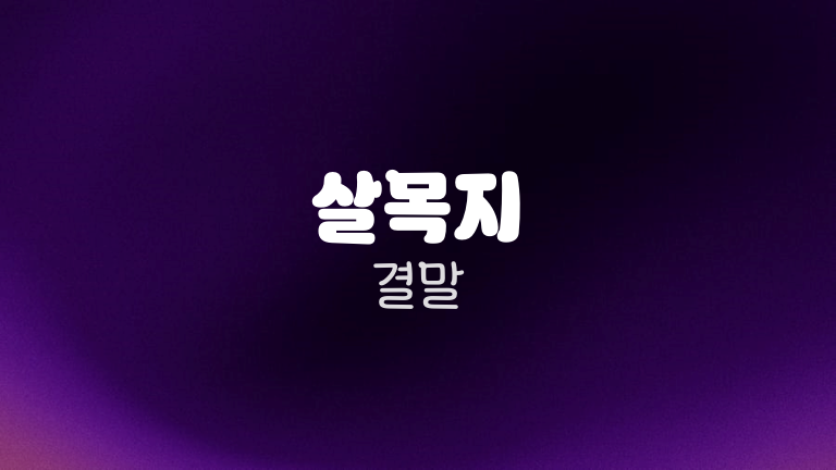 살목지 결말
