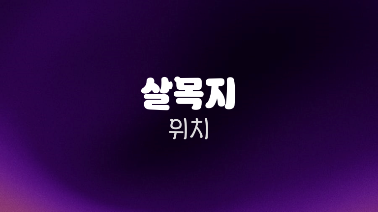 살목지 위치