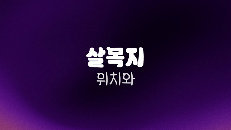 살목지 위치와