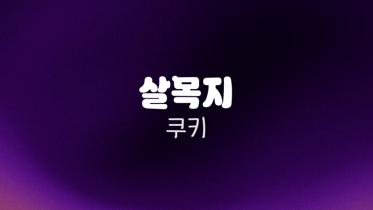 살목지 쿠키