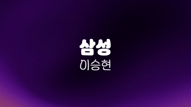 삼성 이승현