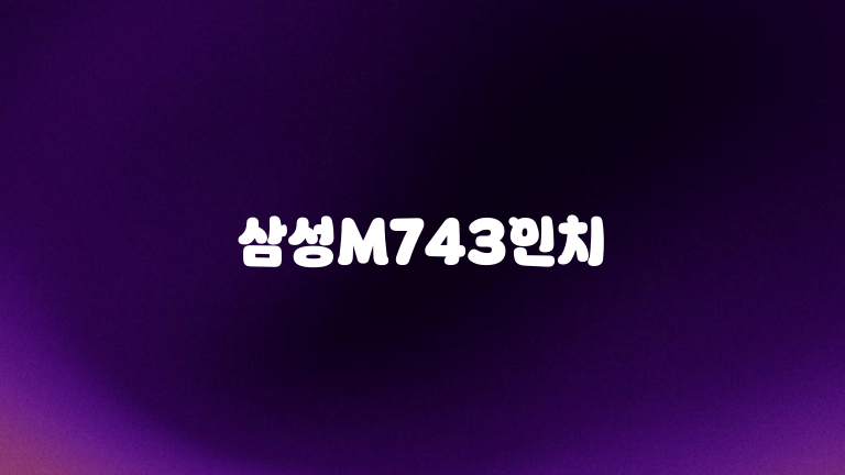 삼성M743인치