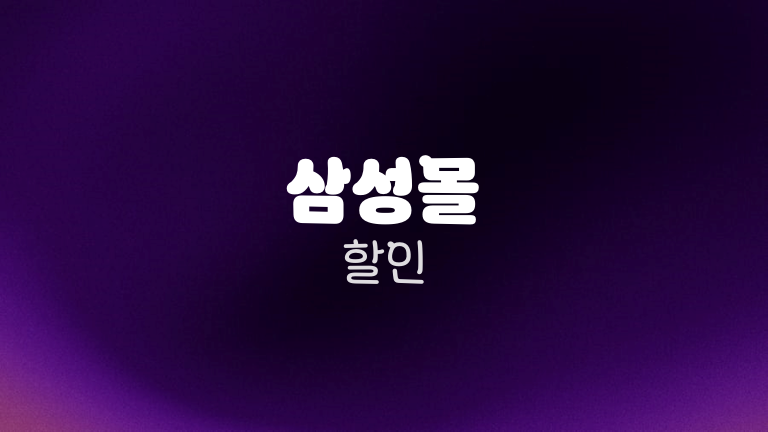 삼성몰 할인