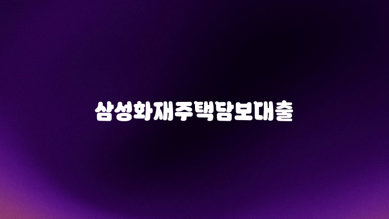 삼성화재주택담보대출