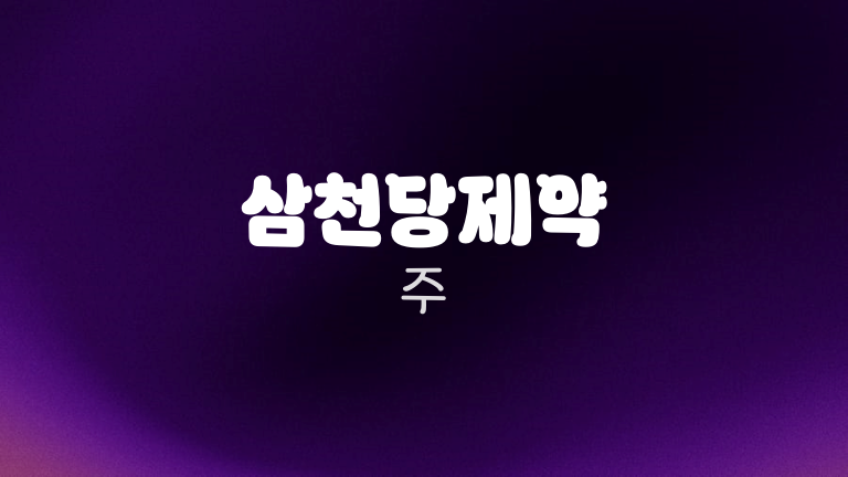삼천당제약 주