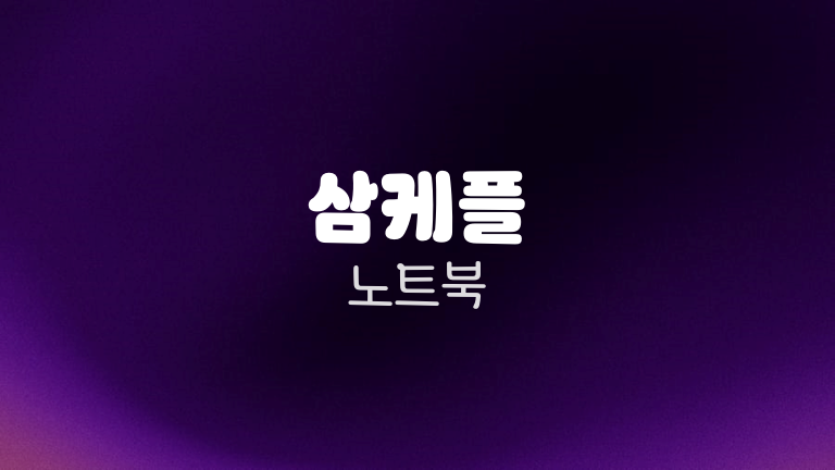 삼케플 노트북