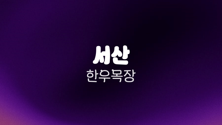 서산 한우목장
