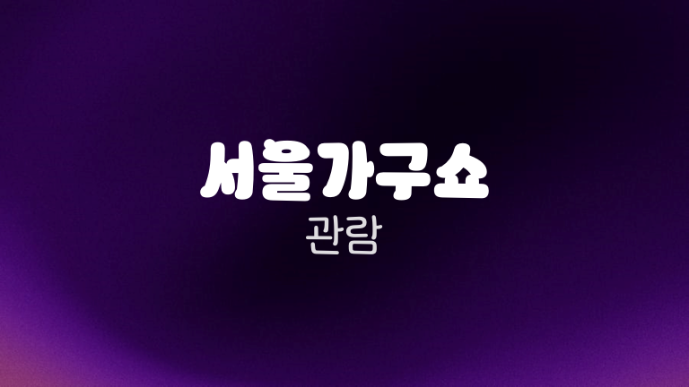 서울가구쇼 관람