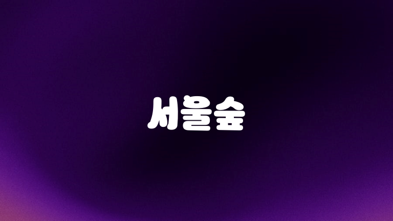 서울숲