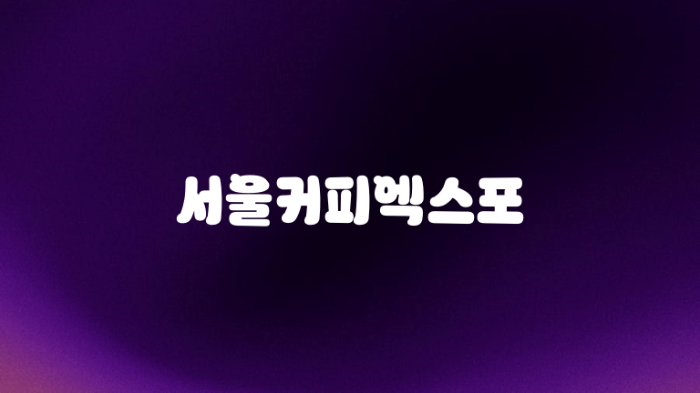 서울커피엑스포
