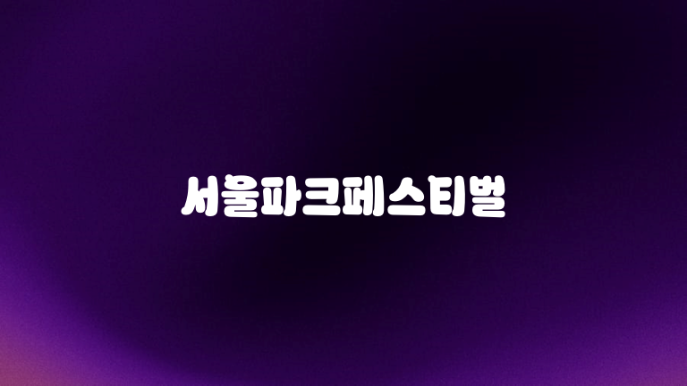 서울파크페스티벌