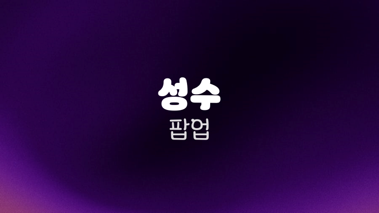 성수 팝업