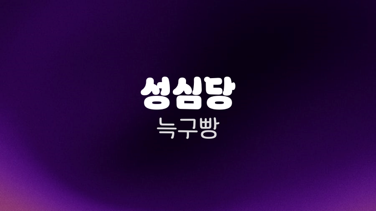 성심당 늑구빵