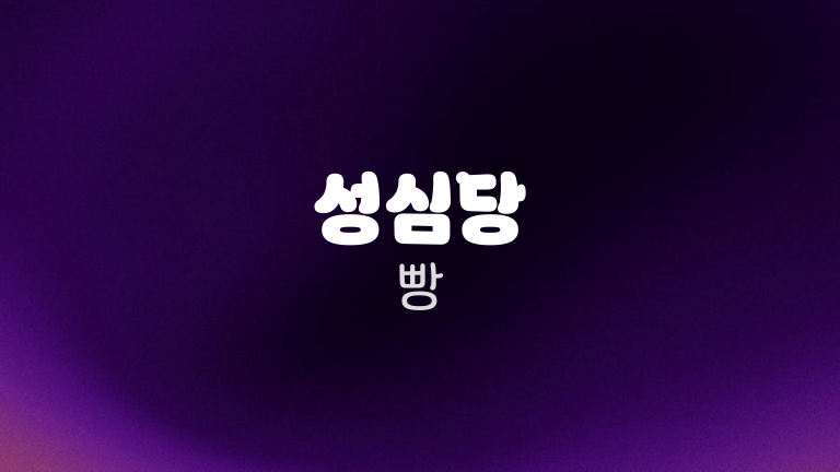 성심당 빵