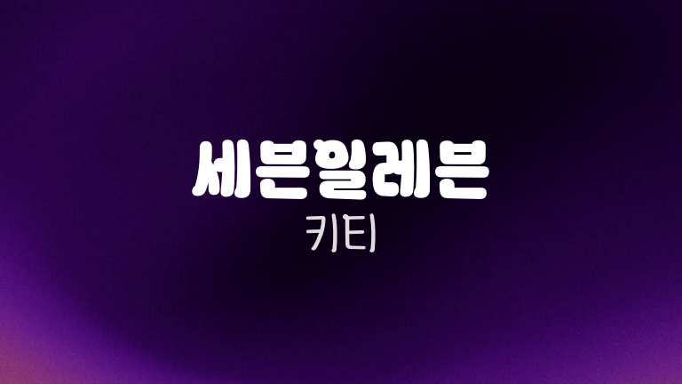 세븐일레븐 키티