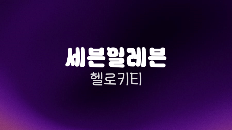 세븐일레븐 헬로키티