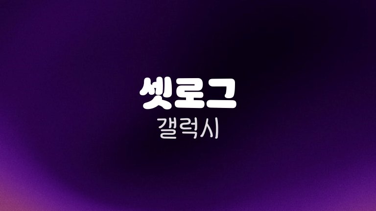 셋로그 갤럭시