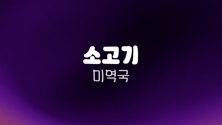 소고기 미역국