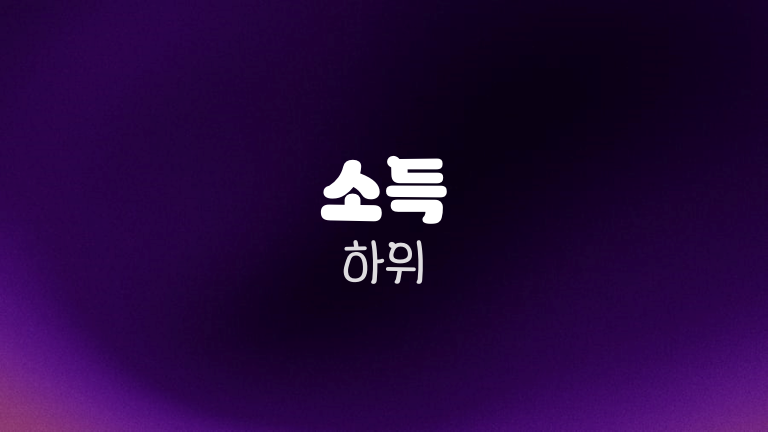 소득 하위