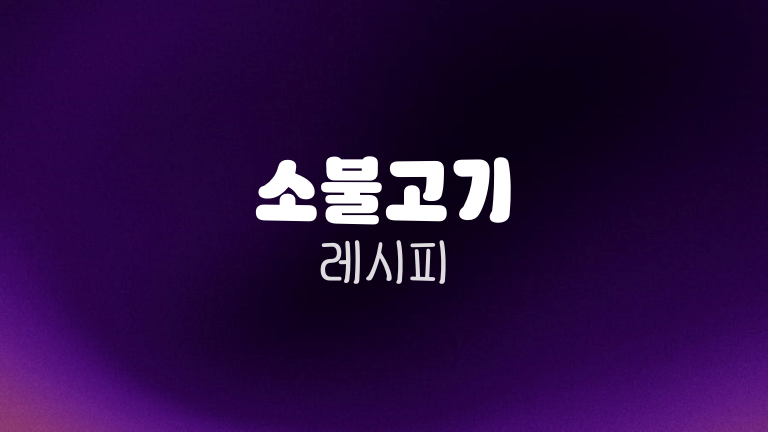 소불고기 레시피
