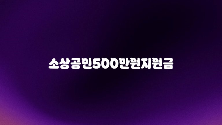 소상공인500만원지원금