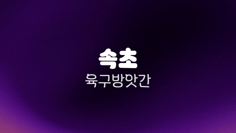 속초 육구방앗간