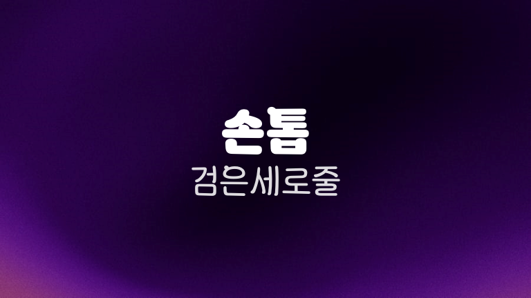 손톱 검은세로줄