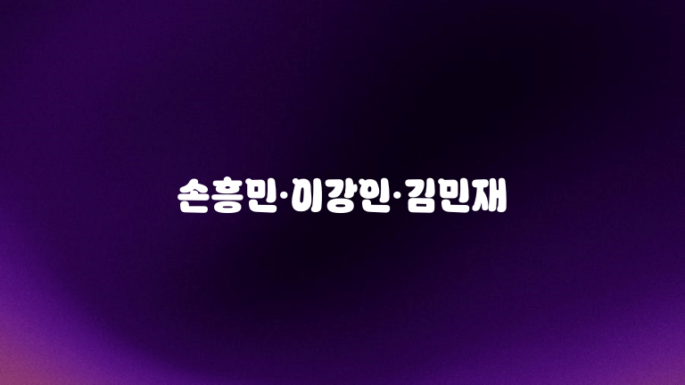 손흥민·이강인·김민재