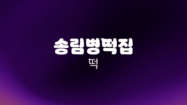송림병떡집 떡