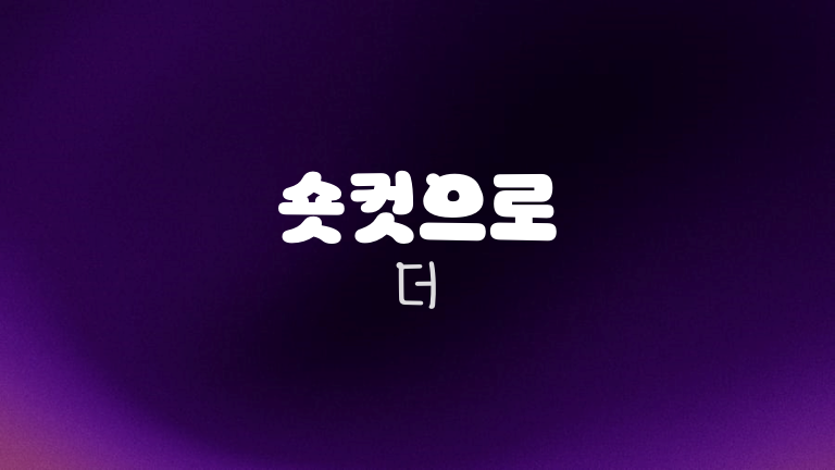 숏컷으로 더